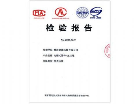 點擊查看詳細(xì)信息<br>標(biāo)題：檢驗報告（正三通） 閱讀次數(shù)：4409